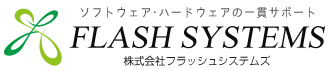 ソフトウェア･ハードウェアの一貫サポート|株式会社フラッシュシステムズ